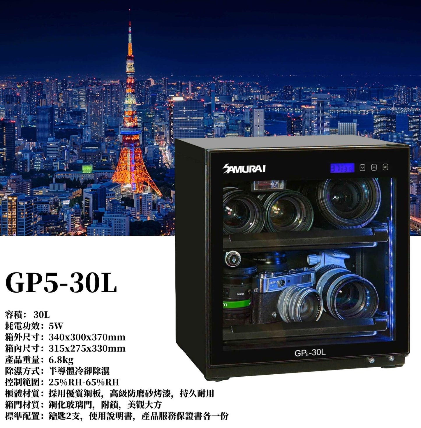 Samurai 新武士 GP5-30L 電子防潮箱