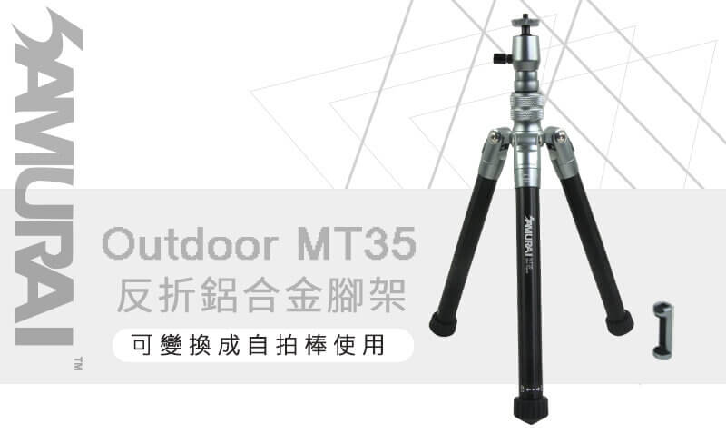 Samurai 新武士 Outdoor MT35 反折鋁合金手機/相機三腳架 (連自拍棍)