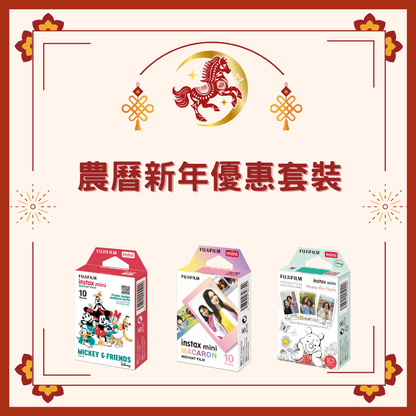 【農曆新年優惠套裝】Fujifilm instax mini 即影即有相紙