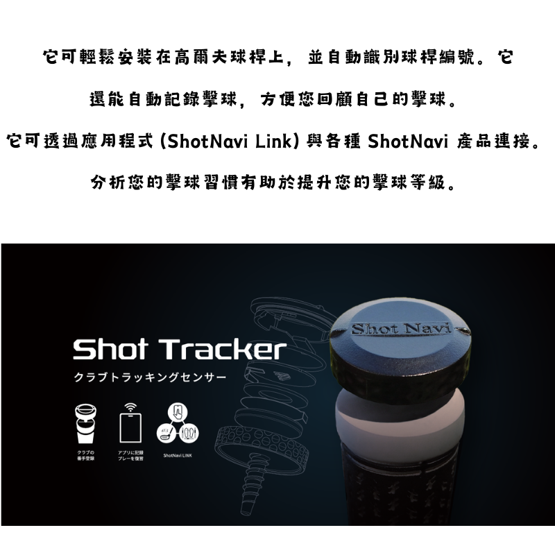 SHOT NAVI SHOT TRACKER 高爾夫球桿追蹤感測器 (日本製造)