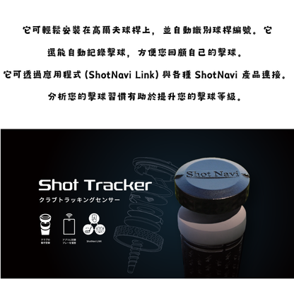 SHOT NAVI SHOT TRACKER 高爾夫球桿追蹤感測器 (日本製造)