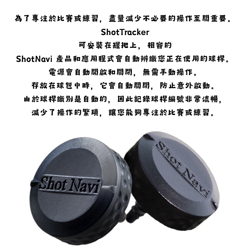 SHOT NAVI SHOT TRACKER 高爾夫球桿追蹤感測器 (日本製造)