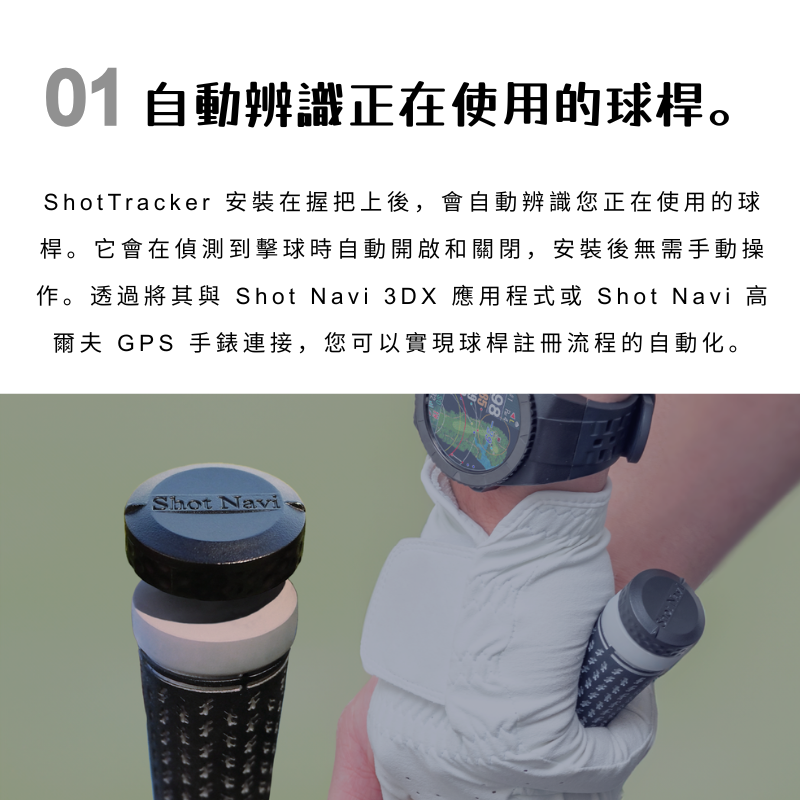SHOT NAVI SHOT TRACKER 高爾夫球桿追蹤感測器 (日本製造)